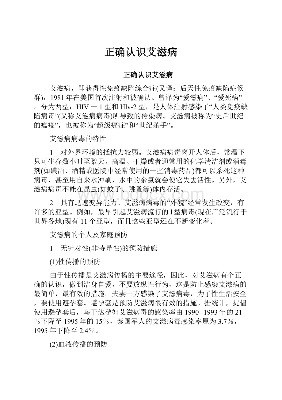 正确认识艾滋病.docx_第1页