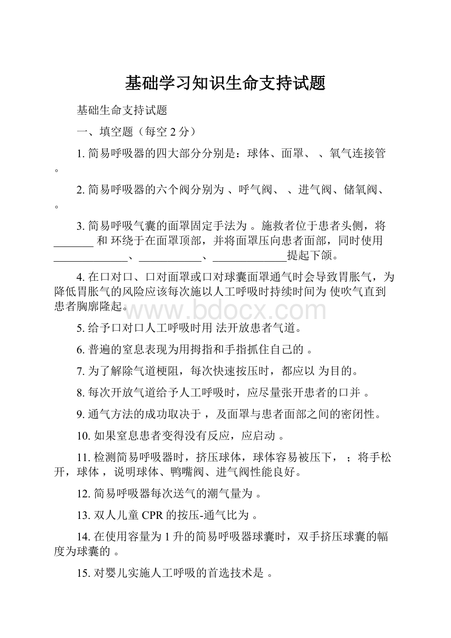 基础学习知识生命支持试题.docx