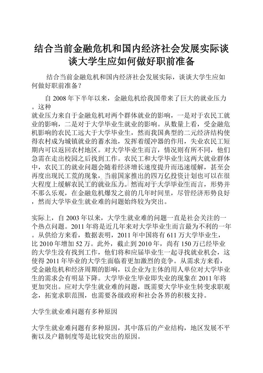 结合当前金融危机和国内经济社会发展实际谈谈大学生应如何做好职前准备.docx_第1页