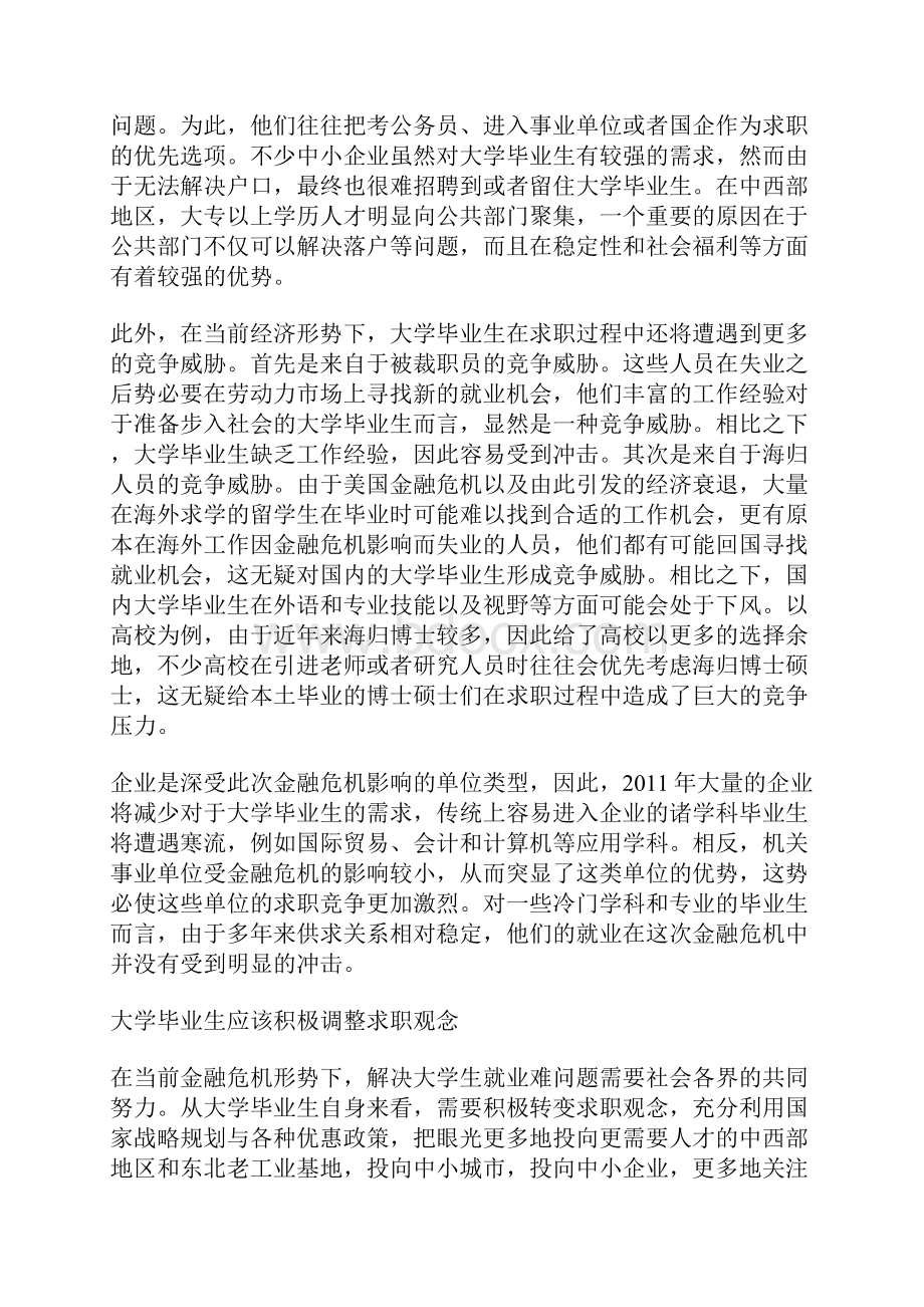 结合当前金融危机和国内经济社会发展实际谈谈大学生应如何做好职前准备.docx_第3页