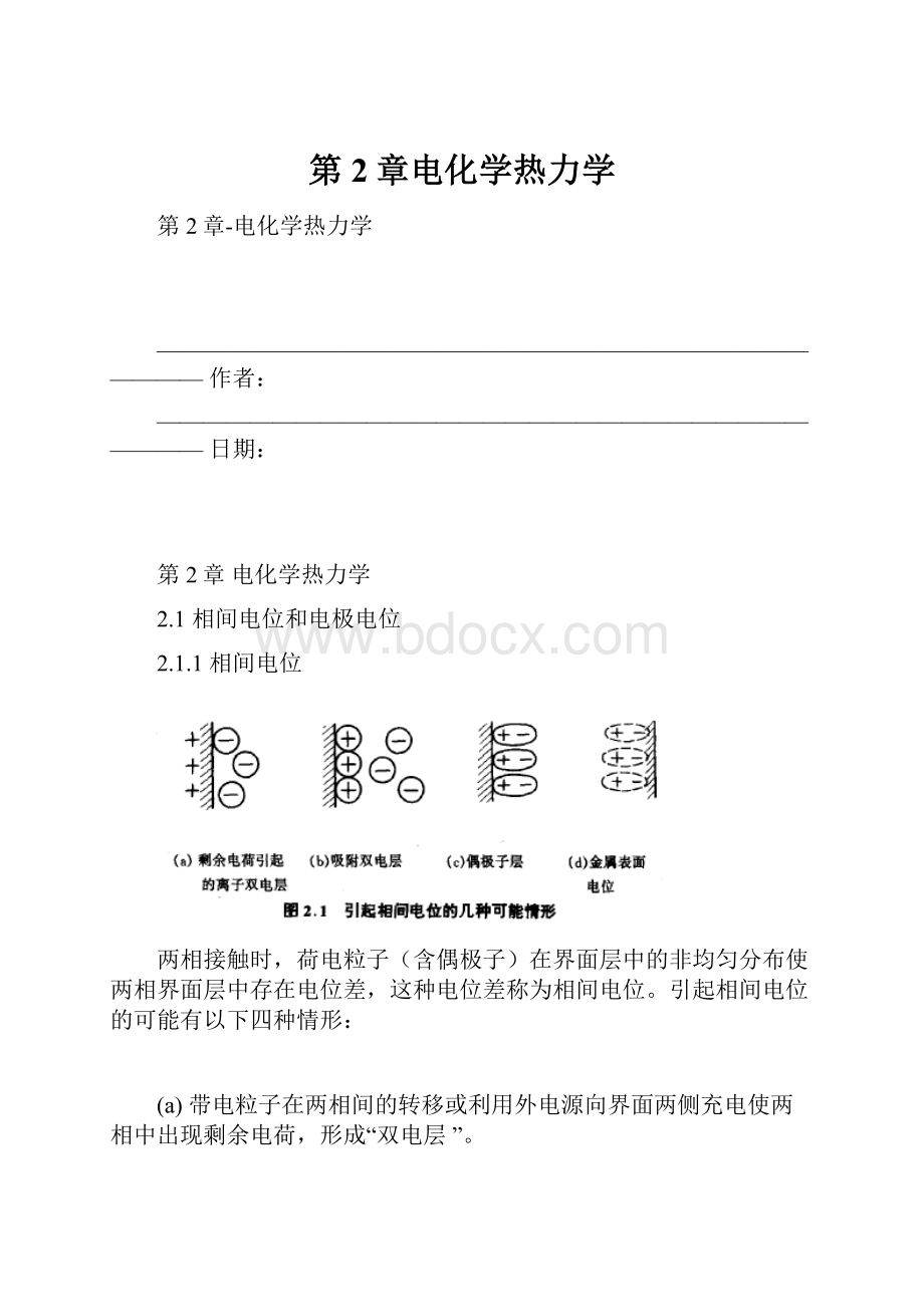 第2章电化学热力学.docx