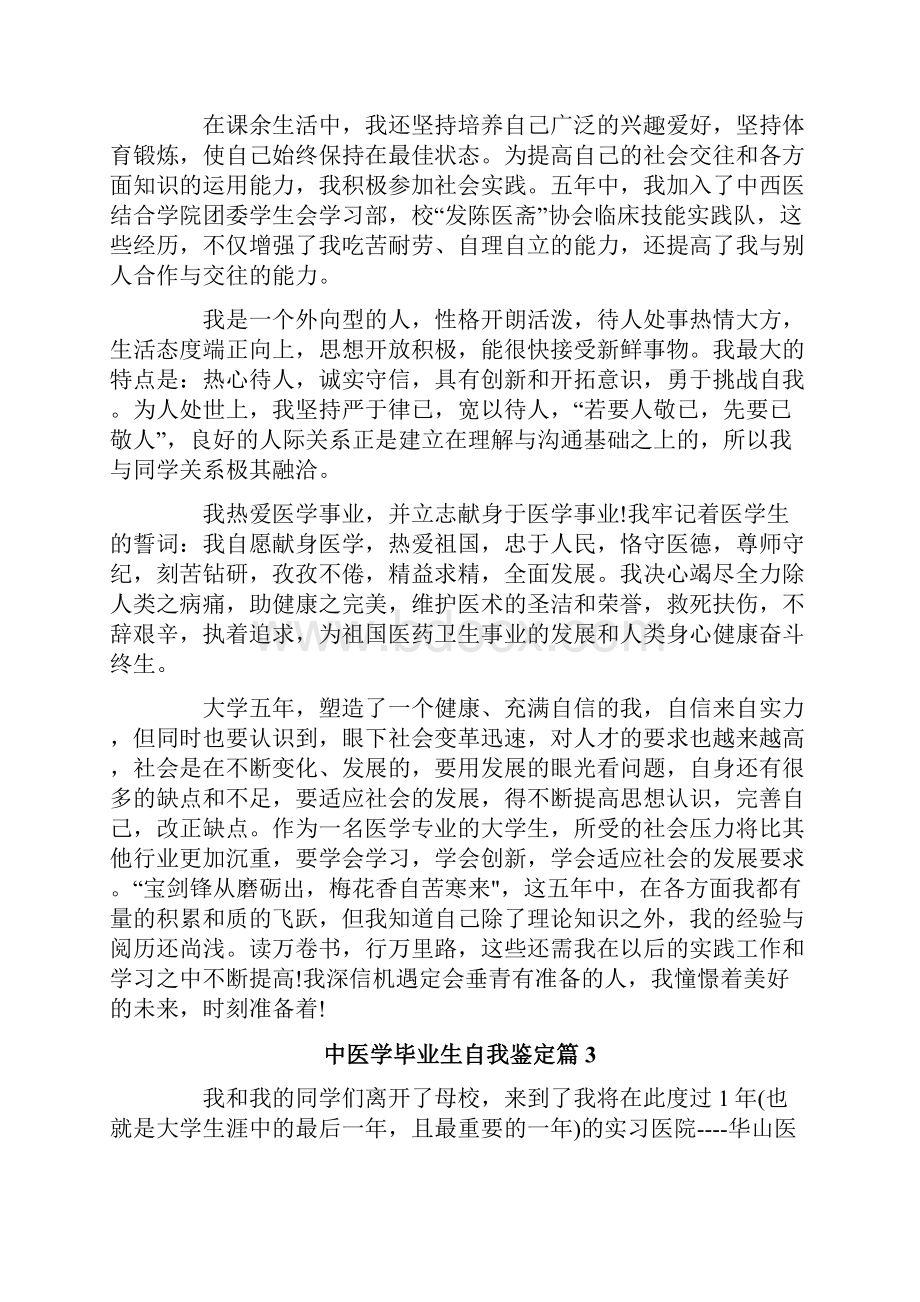 中医学毕业生自我鉴定集合7篇.docx_第3页