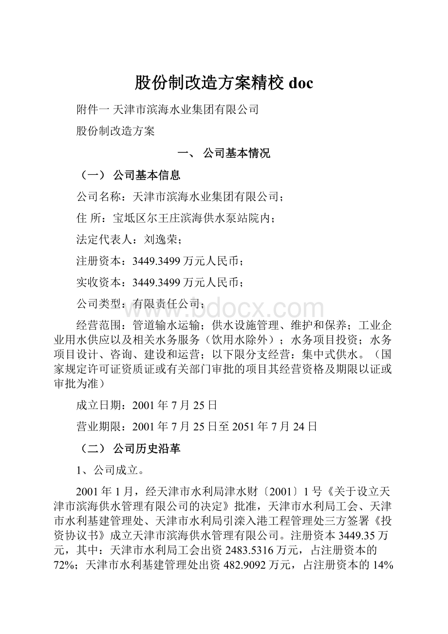 股份制改造方案精校doc.docx_第1页