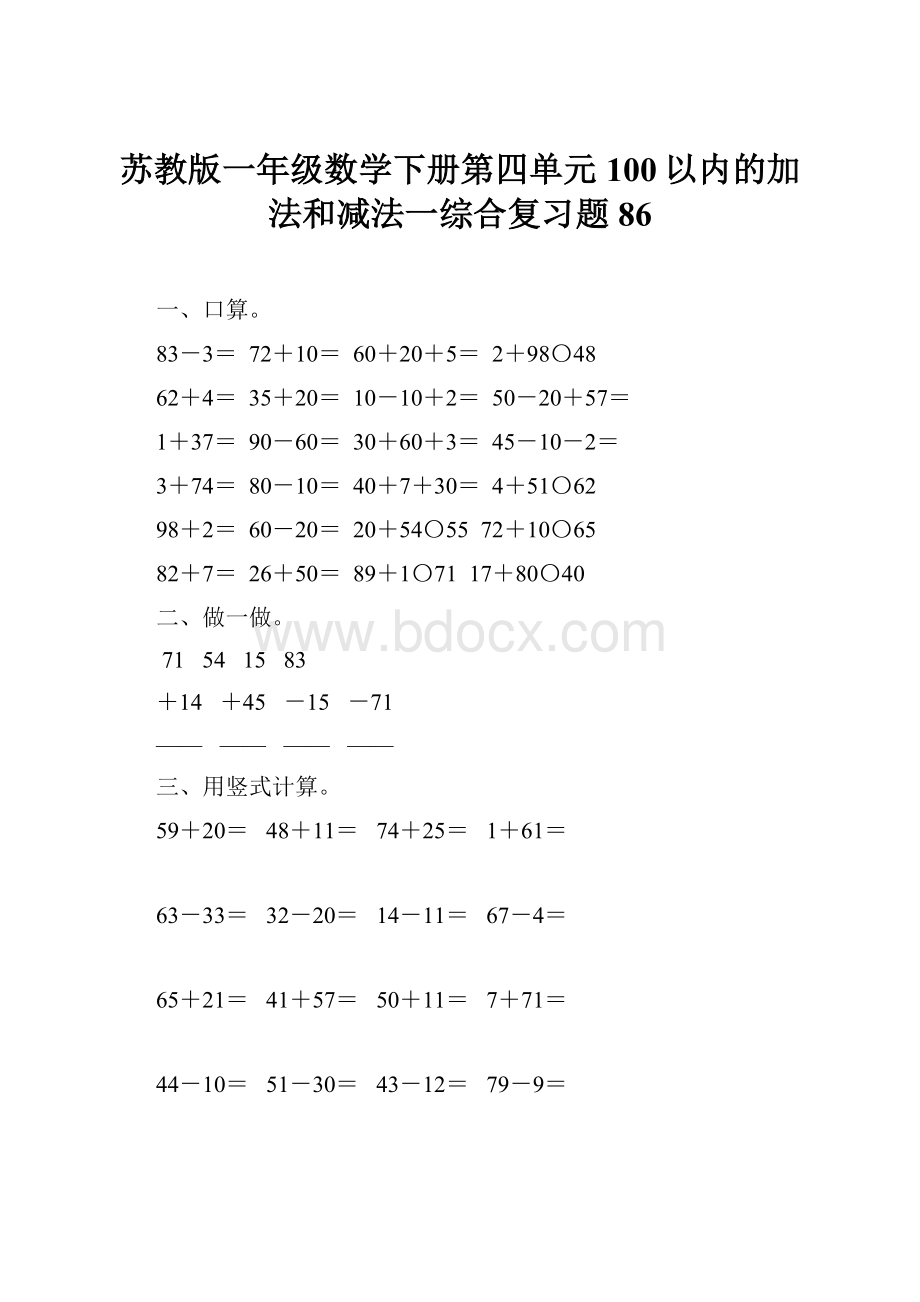 苏教版一年级数学下册第四单元100以内的加法和减法一综合复习题86.docx