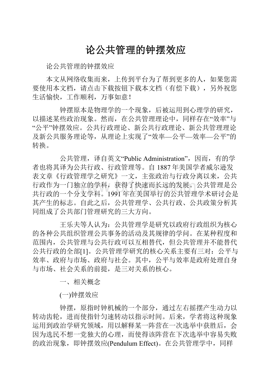 论公共管理的钟摆效应.docx_第1页