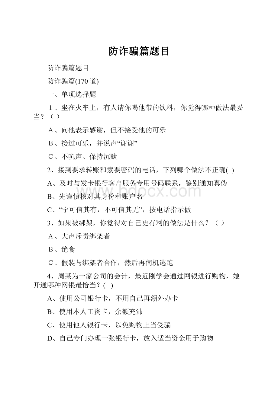 防诈骗篇题目.docx