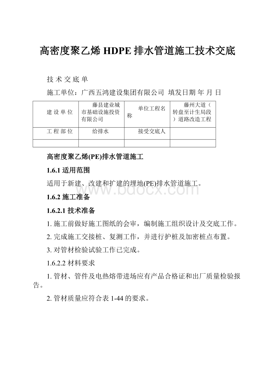 高密度聚乙烯HDPE排水管道施工技术交底.docx