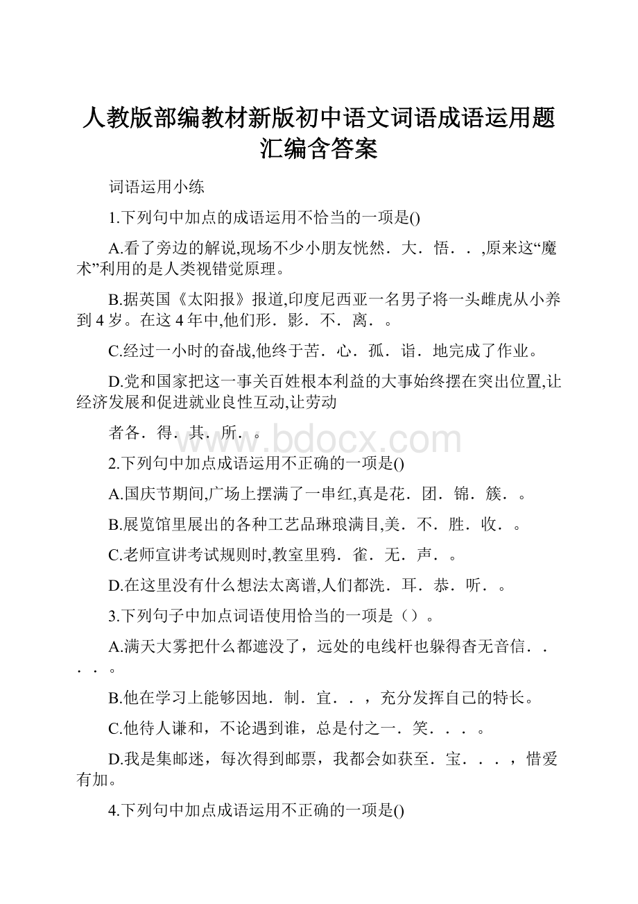 人教版部编教材新版初中语文词语成语运用题汇编含答案.docx