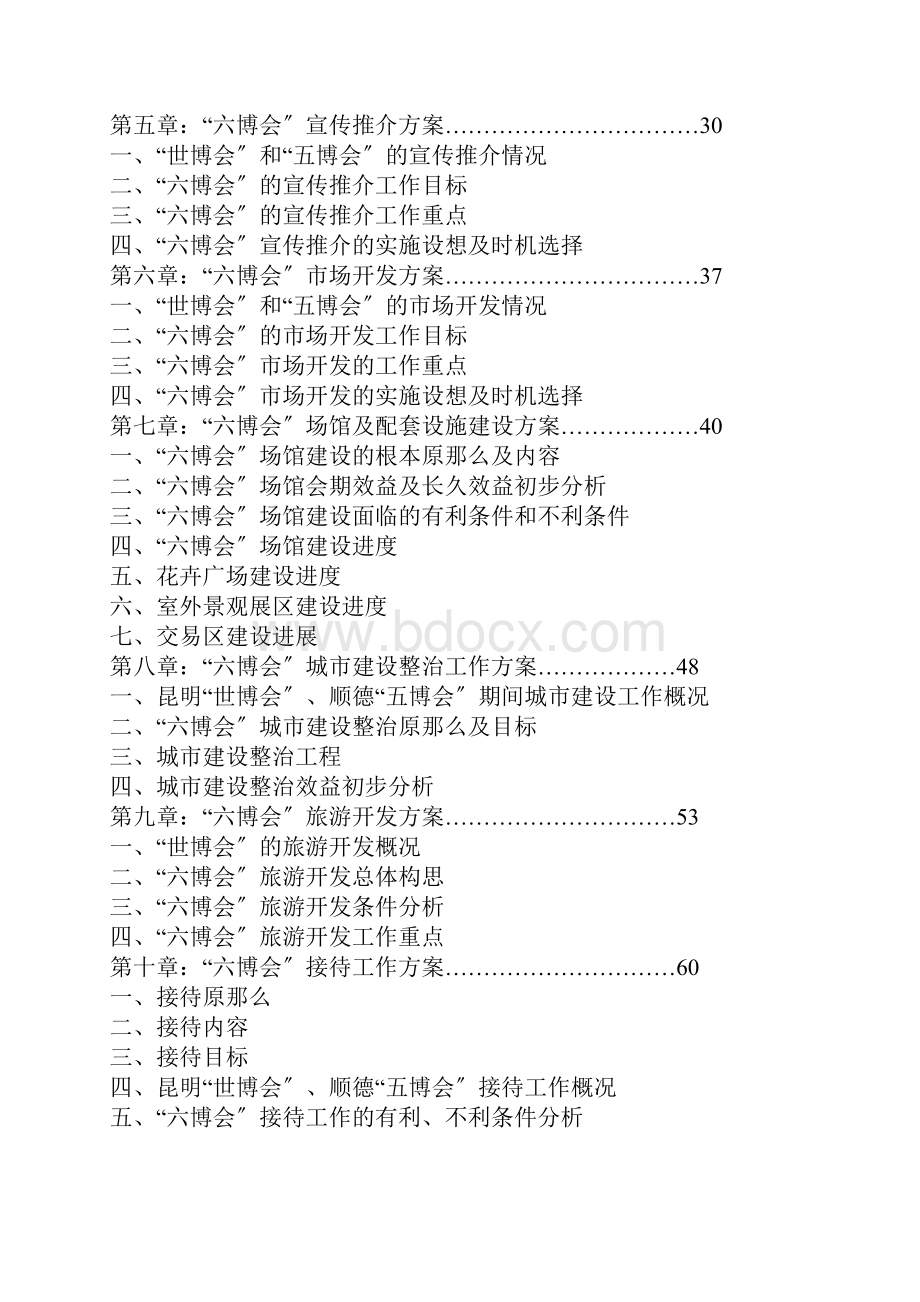 中国花卉博览会策划方案.docx_第2页