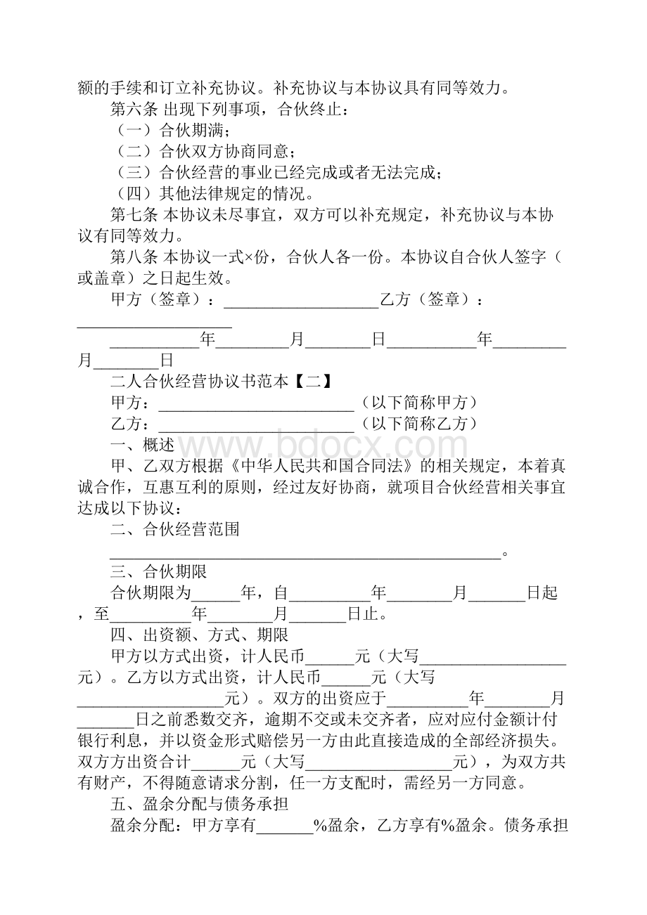 二人合伙经营协议书范本.docx_第2页