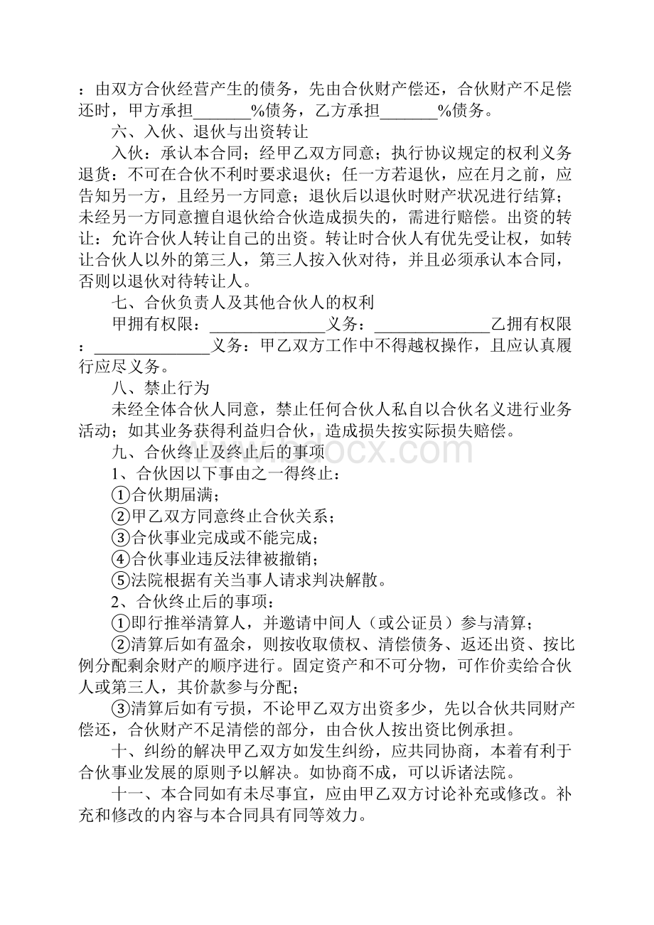 二人合伙经营协议书范本.docx_第3页