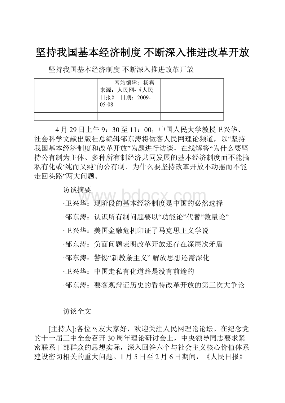 坚持我国基本经济制度 不断深入推进改革开放.docx_第1页