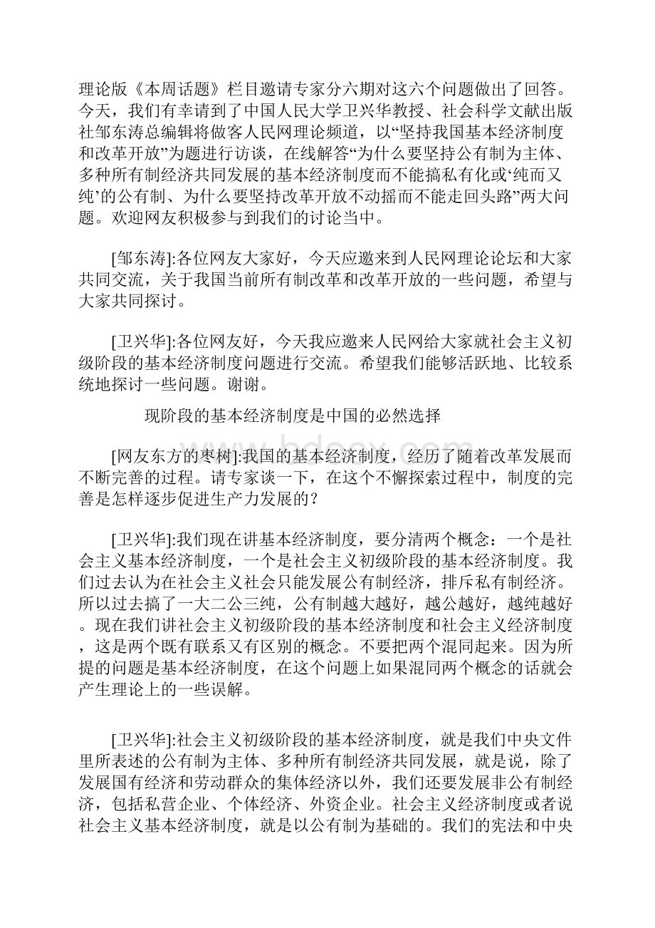 坚持我国基本经济制度 不断深入推进改革开放.docx_第2页