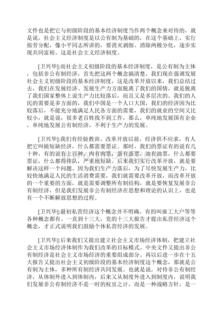 坚持我国基本经济制度 不断深入推进改革开放.docx_第3页