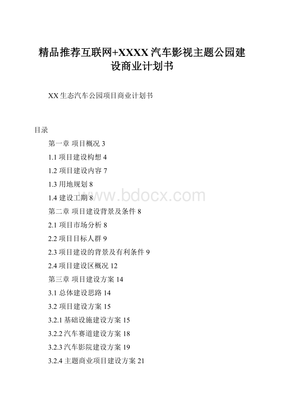 精品推荐互联网+XXXX汽车影视主题公园建设商业计划书.docx