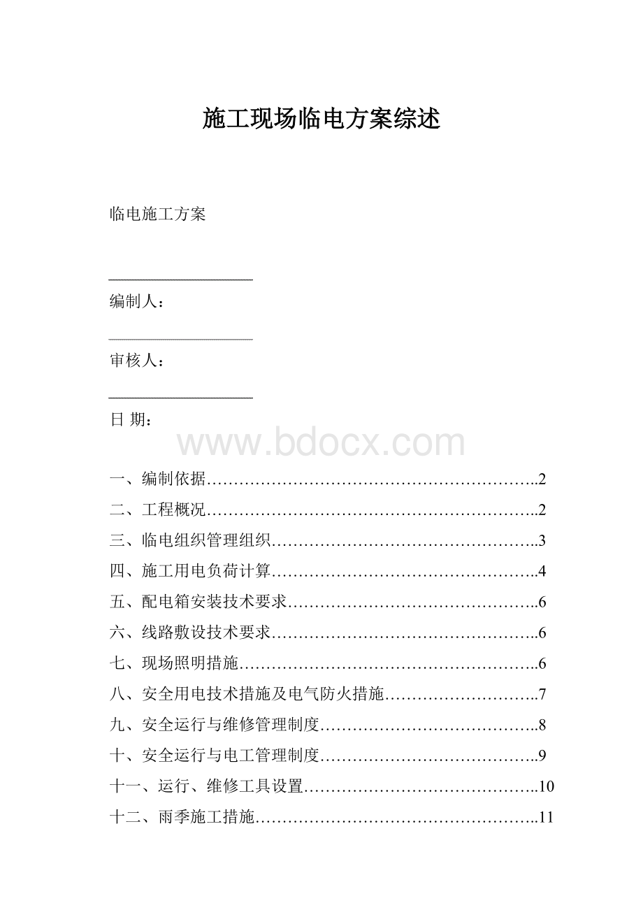 施工现场临电方案综述.docx_第1页