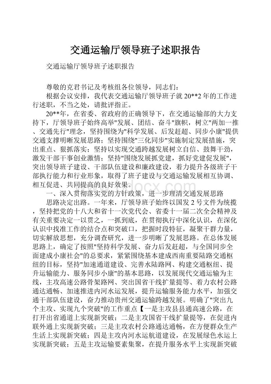 交通运输厅领导班子述职报告.docx_第1页