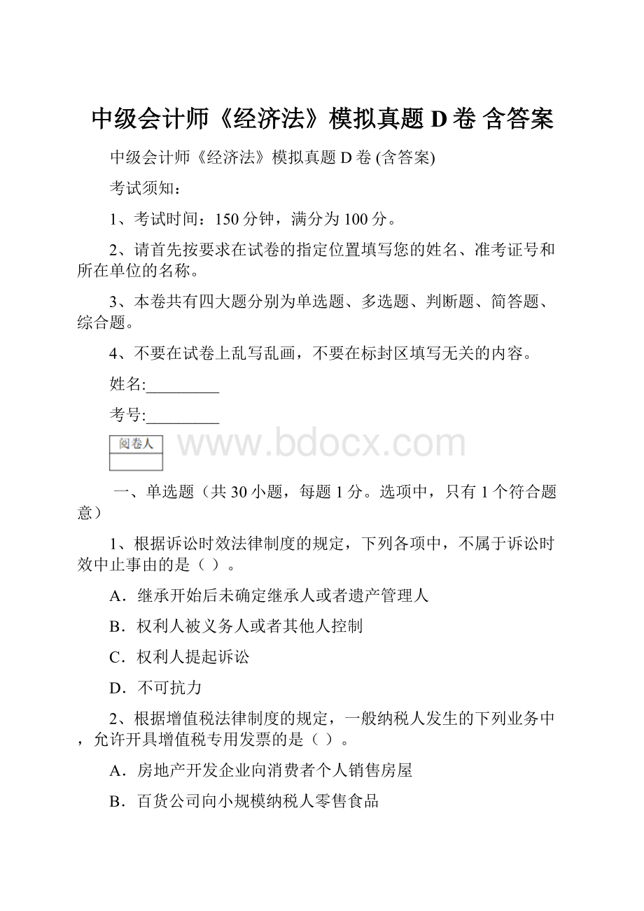 中级会计师《经济法》模拟真题D卷 含答案.docx