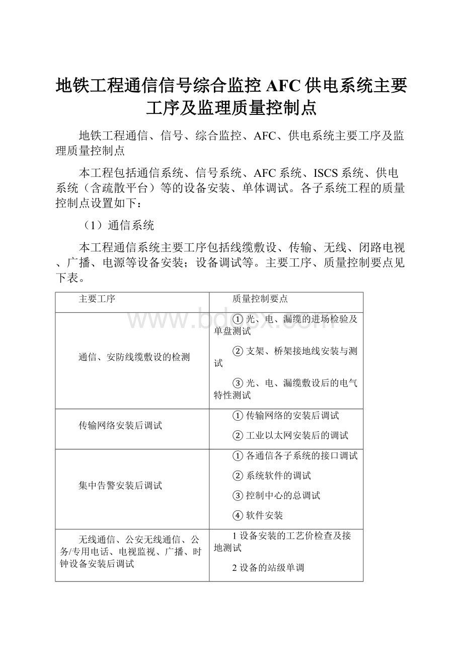 地铁工程通信信号综合监控AFC供电系统主要工序及监理质量控制点.docx