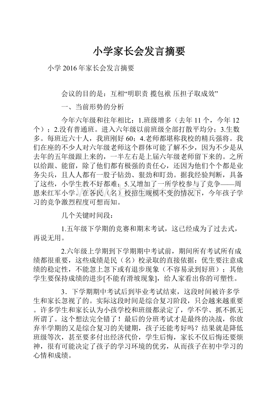 小学家长会发言摘要.docx_第1页