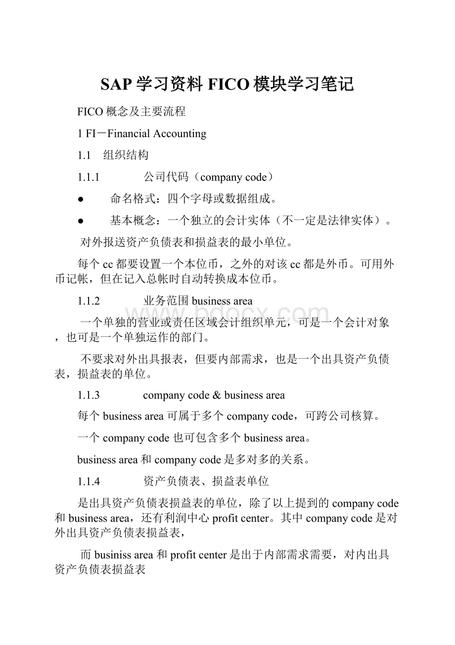 SAP学习资料FICO模块学习笔记.docx_第1页