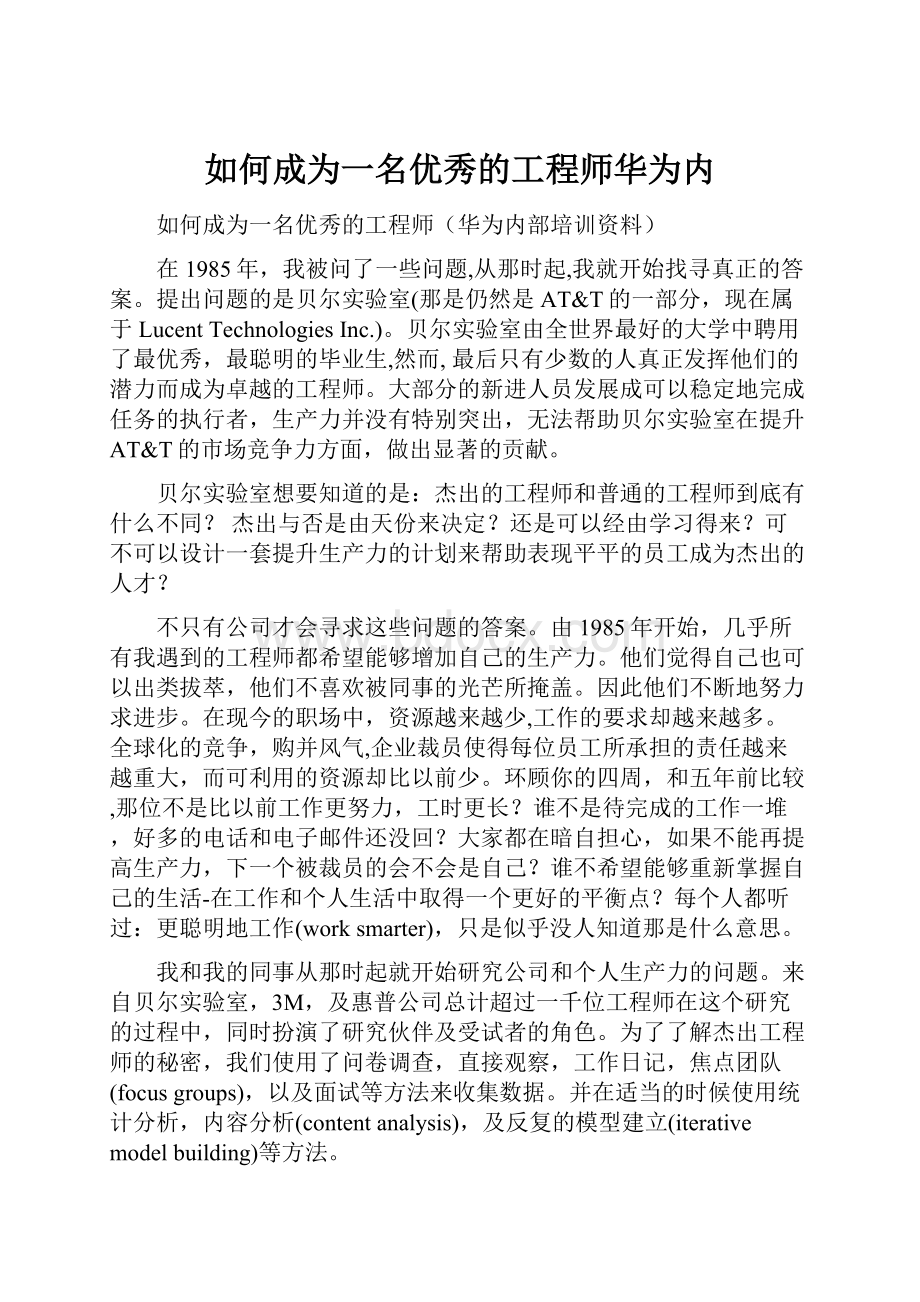 如何成为一名优秀的工程师华为内.docx