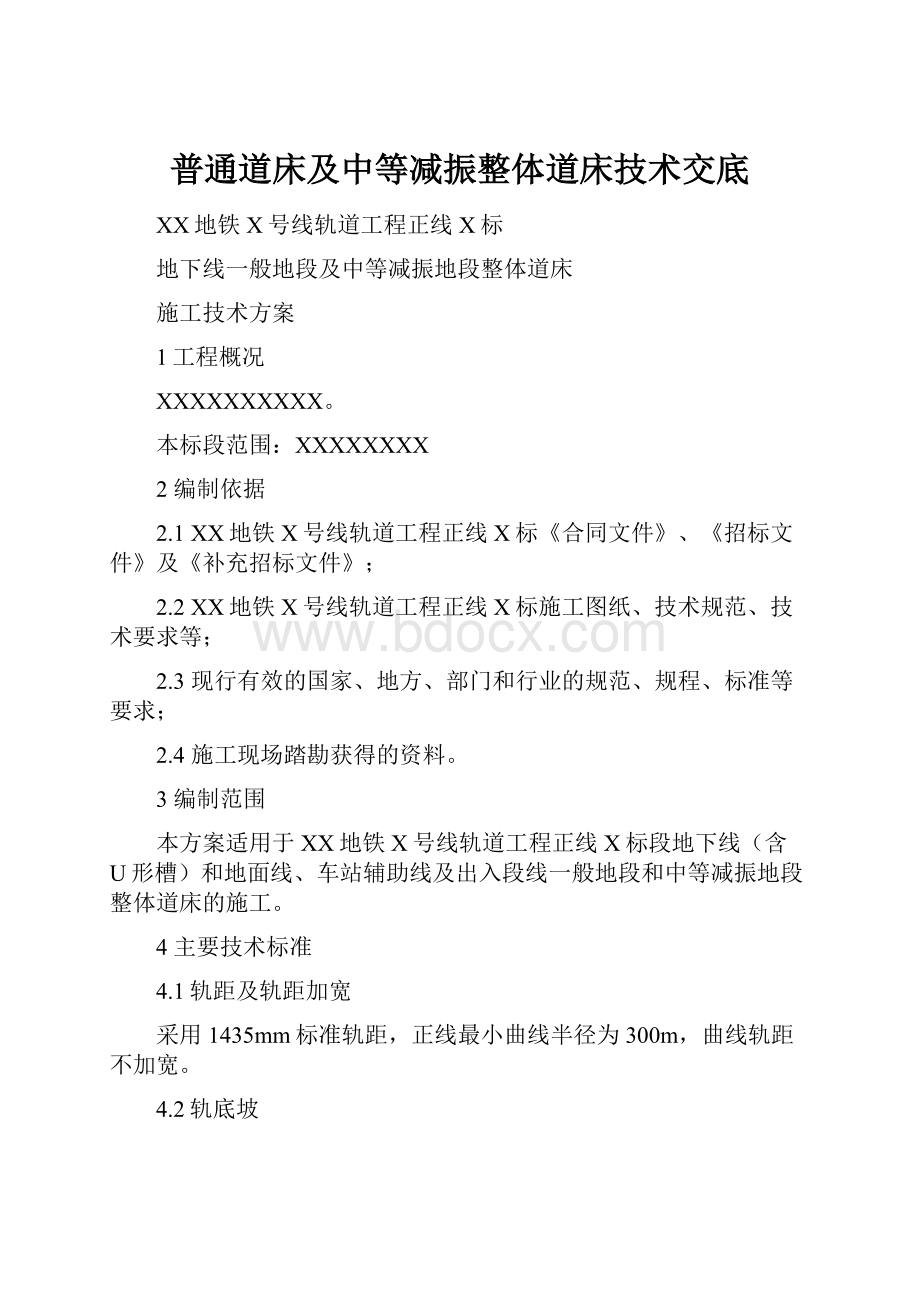 普通道床及中等减振整体道床技术交底.docx_第1页