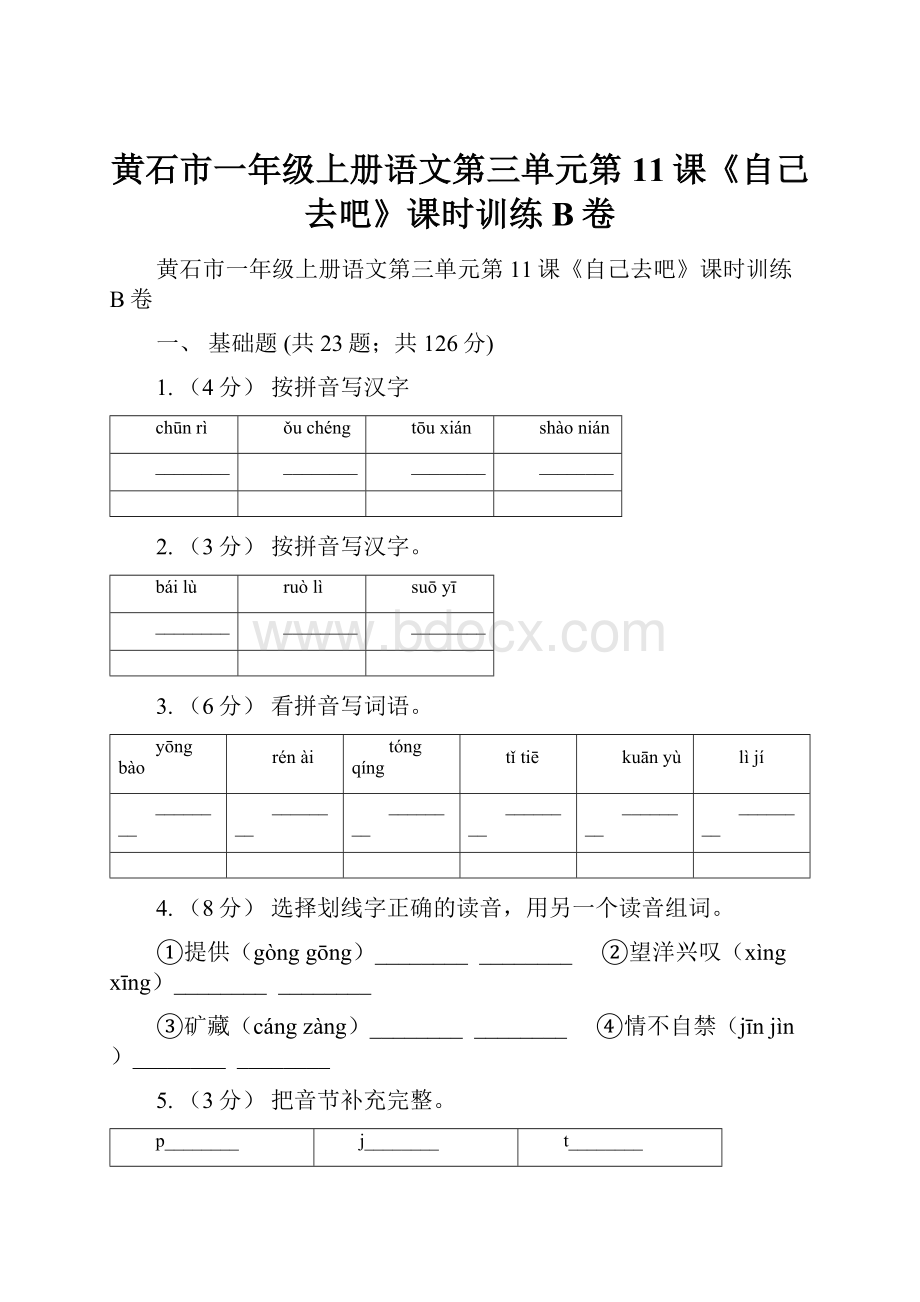 黄石市一年级上册语文第三单元第11课《自己去吧》课时训练B卷.docx