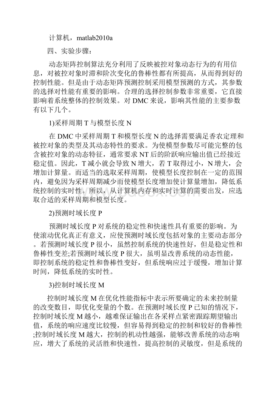 动态矩阵控制算法实验报告.docx_第2页