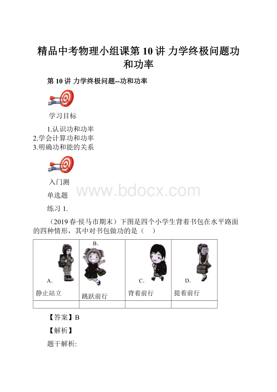 精品中考物理小组课第10讲 力学终极问题功和功率.docx_第1页