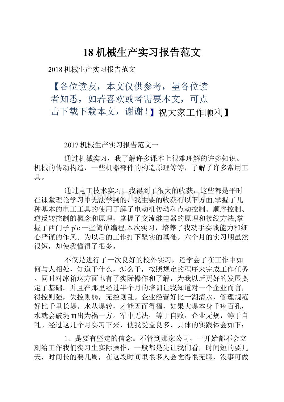 18机械生产实习报告范文.docx_第1页