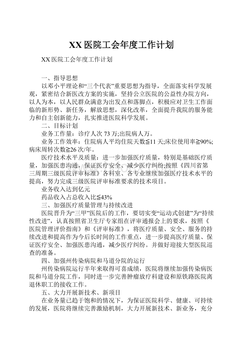 XX医院工会年度工作计划.docx