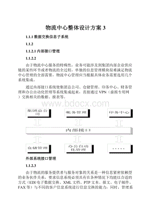 物流中心整体设计方案3.docx