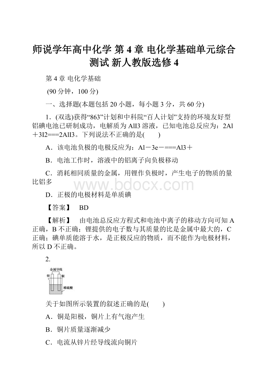 师说学年高中化学 第4章 电化学基础单元综合测试 新人教版选修4.docx_第1页