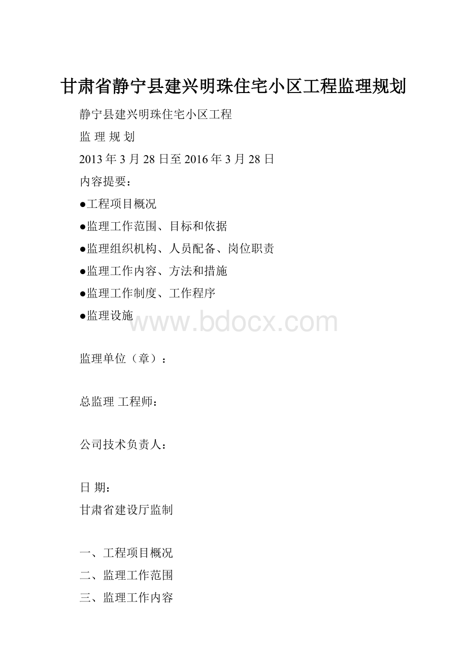 甘肃省静宁县建兴明珠住宅小区工程监理规划.docx