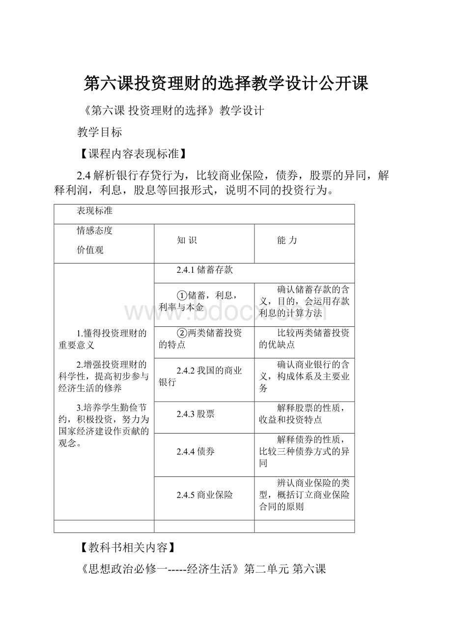 第六课投资理财的选择教学设计公开课.docx