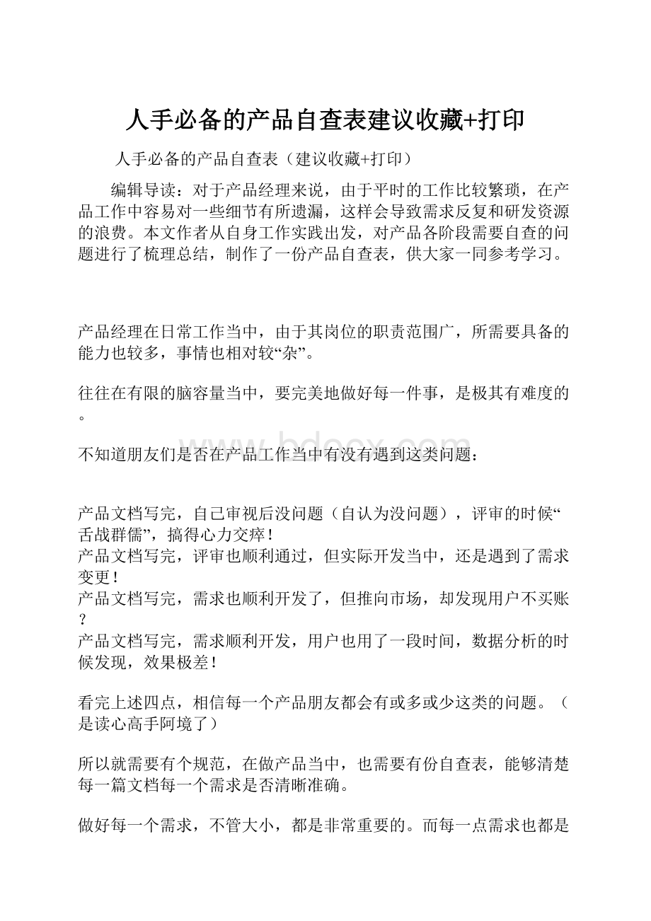 人手必备的产品自查表建议收藏+打印.docx_第1页