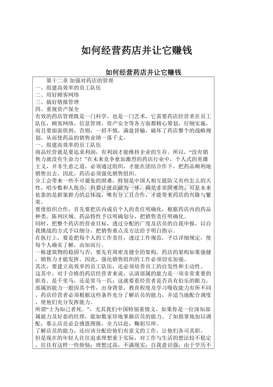 如何经营药店并让它赚钱.docx_第1页