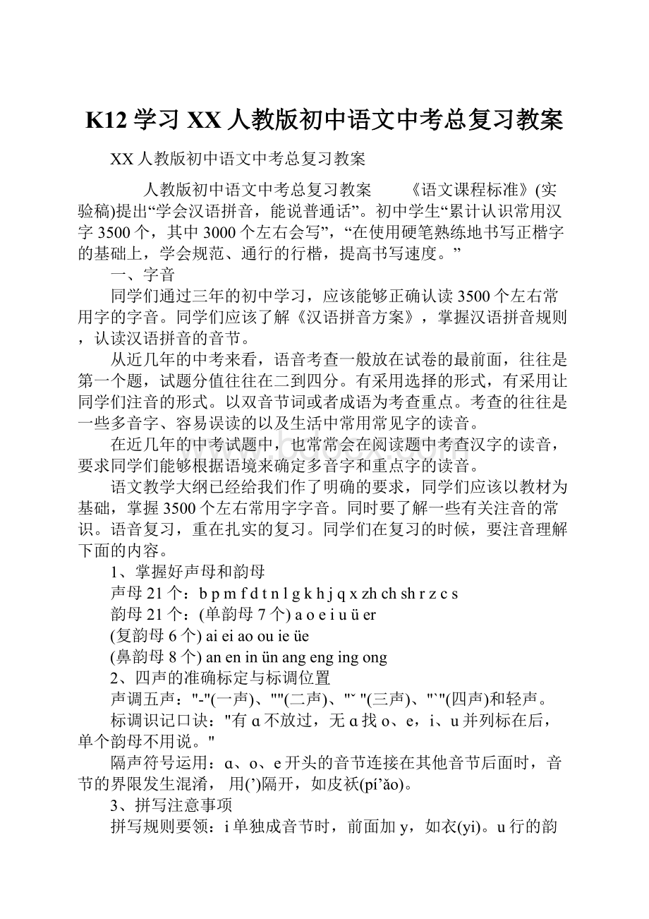 K12学习XX人教版初中语文中考总复习教案.docx_第1页