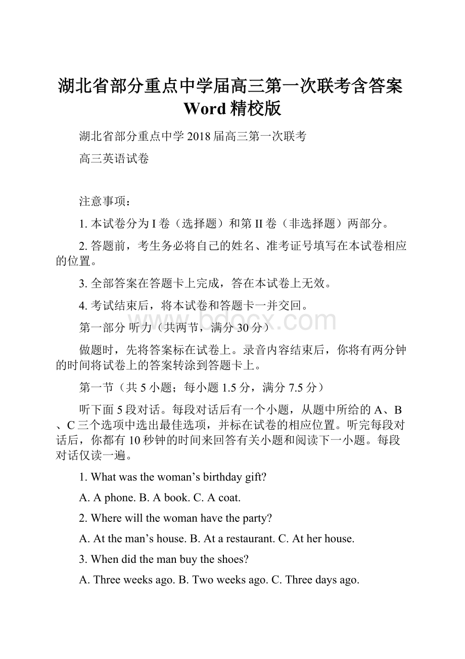 湖北省部分重点中学届高三第一次联考含答案Word精校版.docx