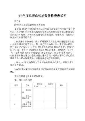 07年度单采血浆站督导检查表说明.docx