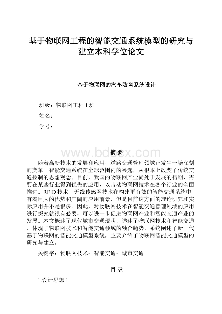 基于物联网工程的智能交通系统模型的研究与建立本科学位论文.docx_第1页