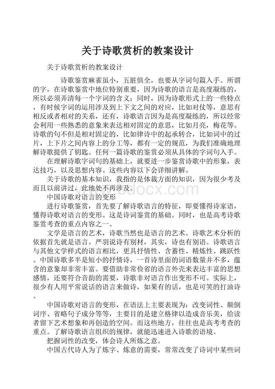 关于诗歌赏析的教案设计.docx