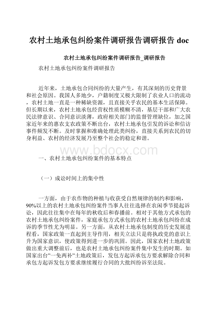 农村土地承包纠纷案件调研报告调研报告doc.docx