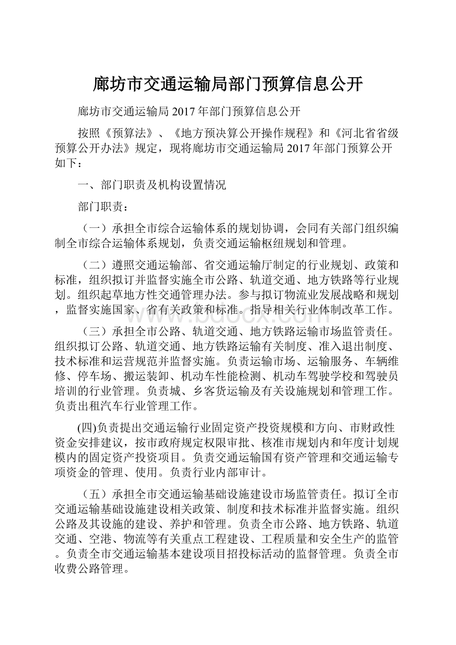 廊坊市交通运输局部门预算信息公开.docx