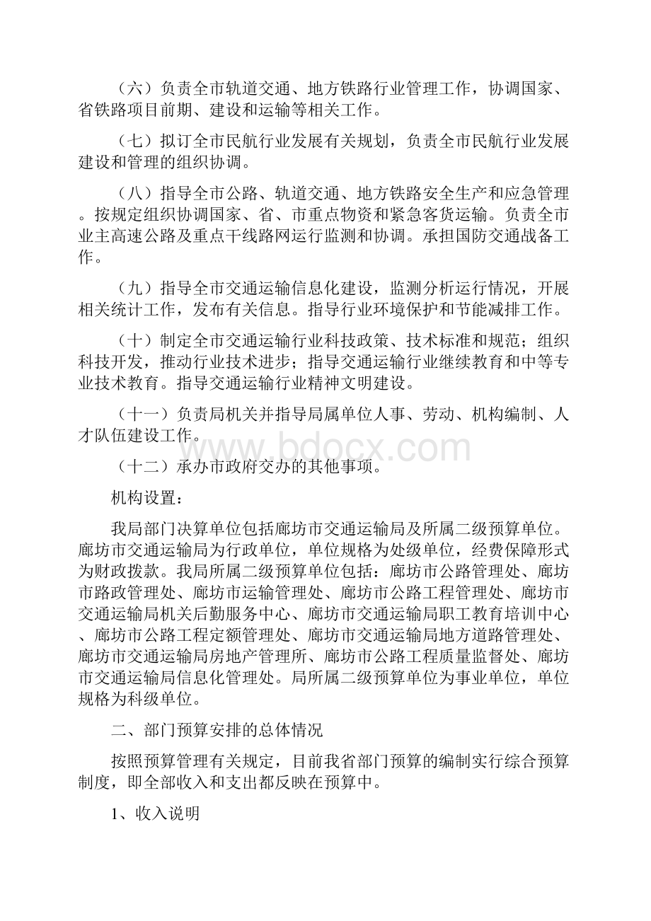 廊坊市交通运输局部门预算信息公开.docx_第2页