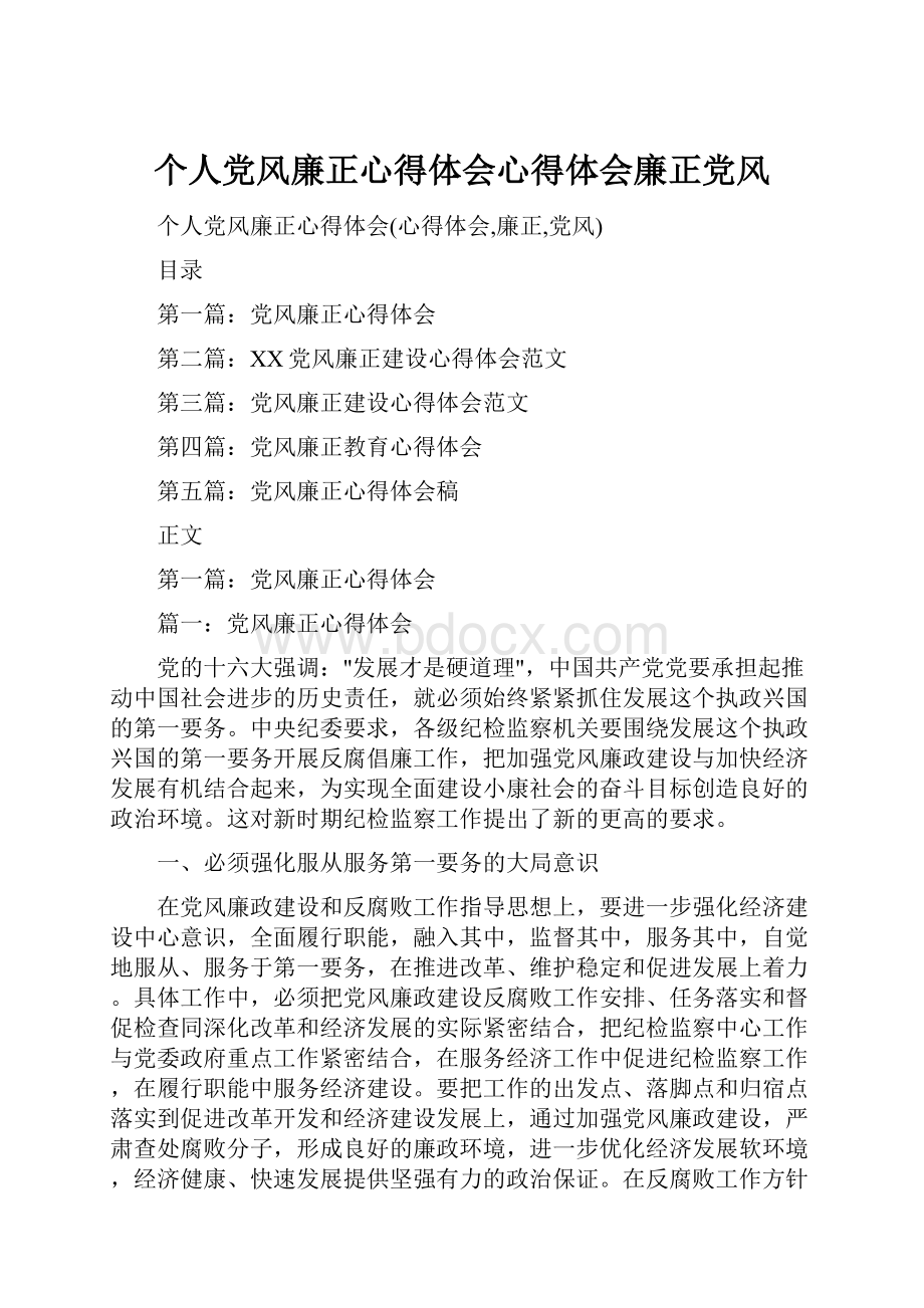 个人党风廉正心得体会心得体会廉正党风.docx_第1页