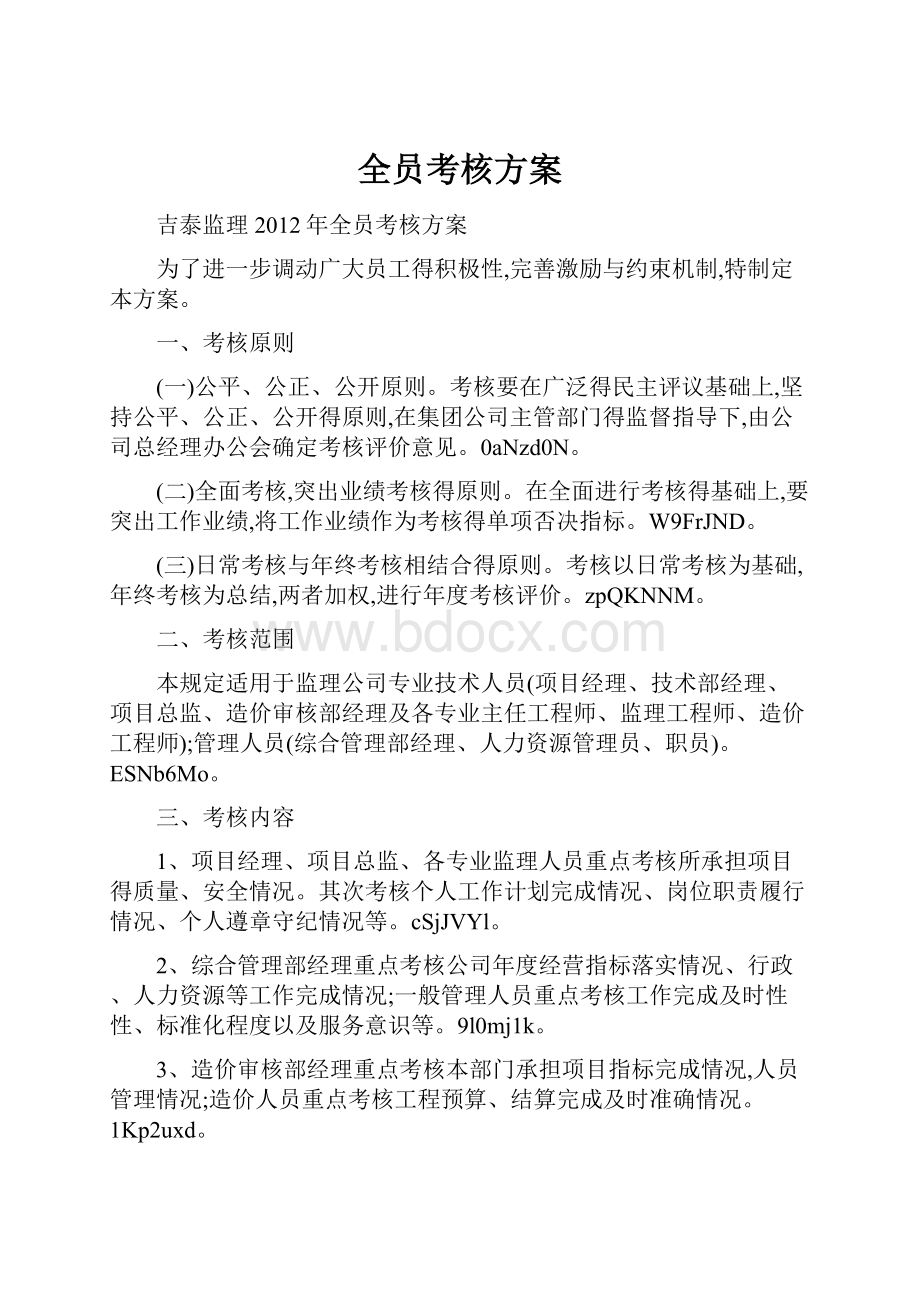 全员考核方案.docx