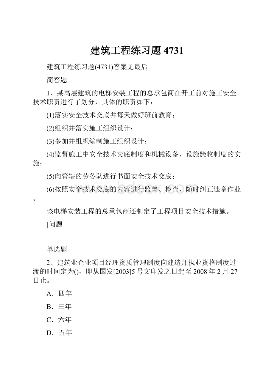 建筑工程练习题4731.docx