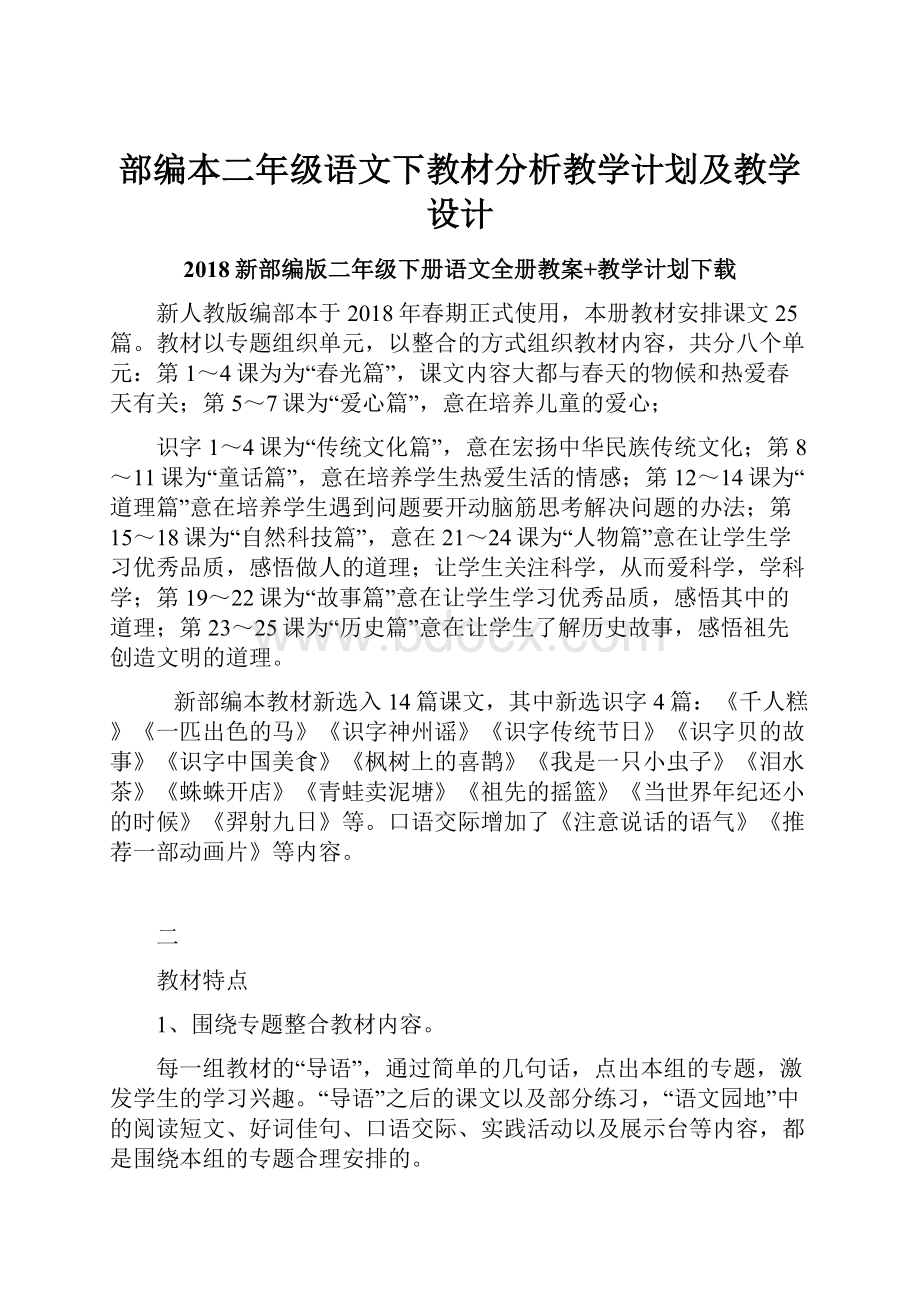 部编本二年级语文下教材分析教学计划及教学设计.docx